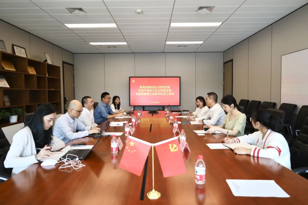工作动态丨澳门彩今天开的什么
党支部与平安产险蛇口支公司党支部党建联建暨公会秘书处员工培训活动顺利举办