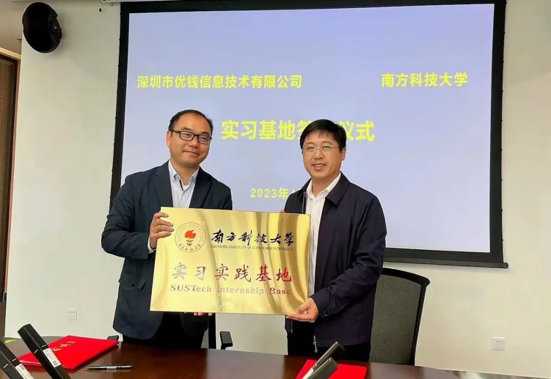 会员动态丨优钱科技与南方科技大学实习实践基地签约暨授牌仪式圆满举行