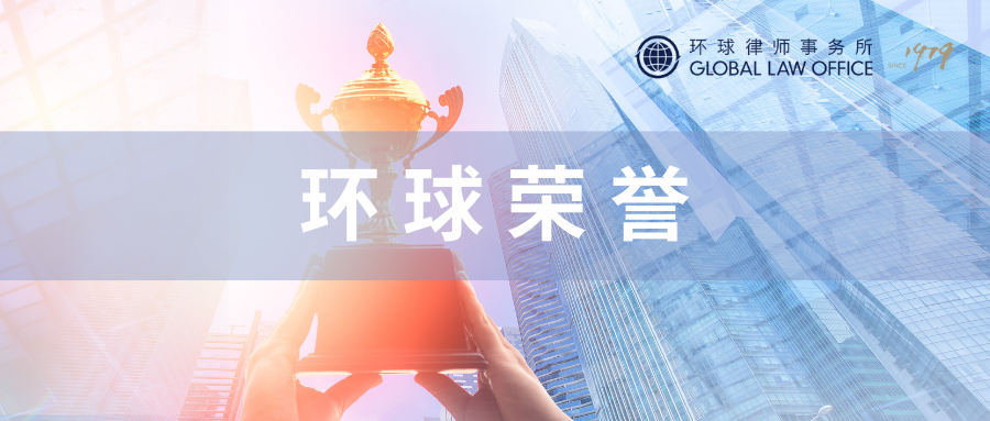 会员荣誉 | 环球荣膺2023年度LEGALBAND中国法律卓越大奖两项大奖