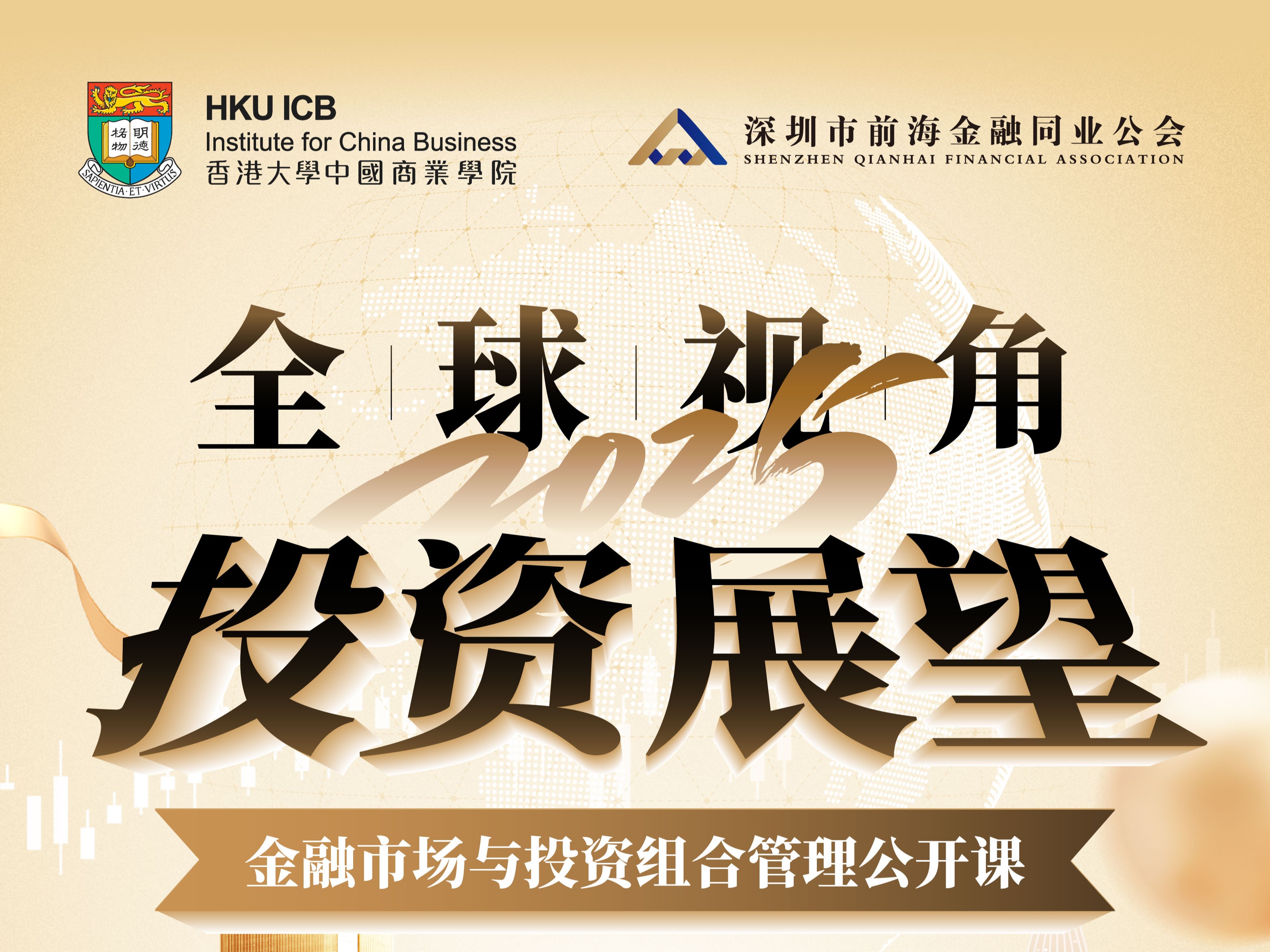 全球视角2025投资展望--金融市场与投资组合管理公开课