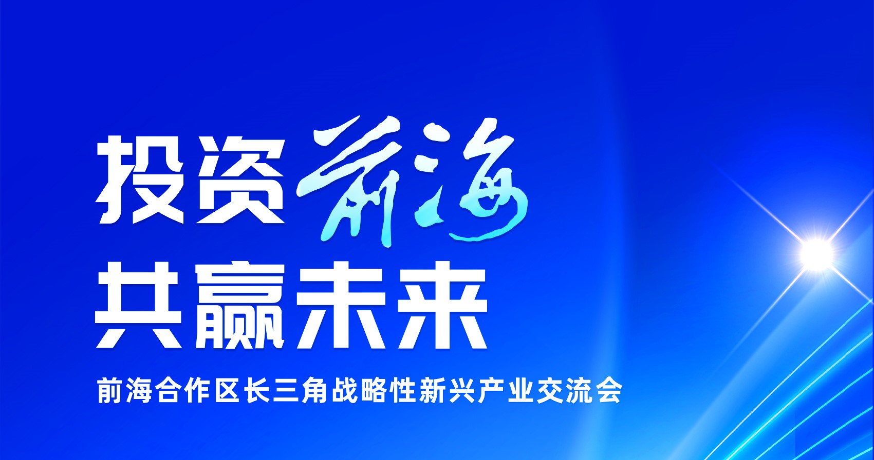 “投资前海 共赢未来”前海合作区长三角战略性新兴产业交流会