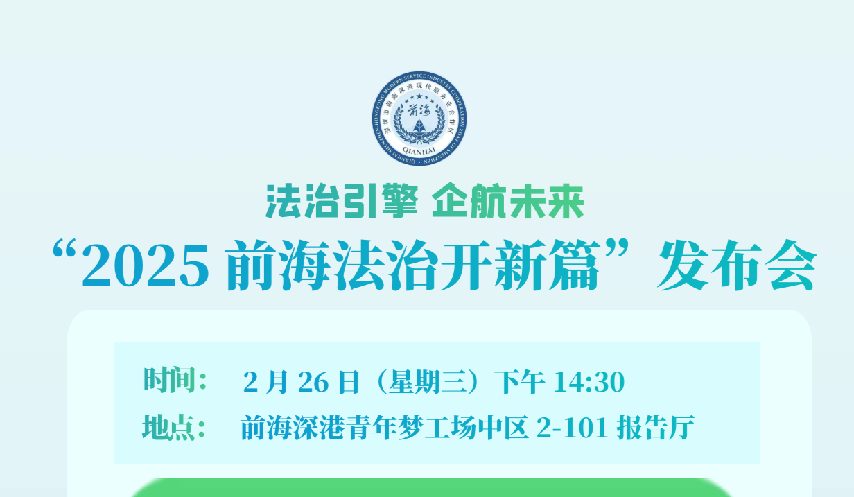 法治引擎 企航未来——“2025前海法治开新篇”发布会