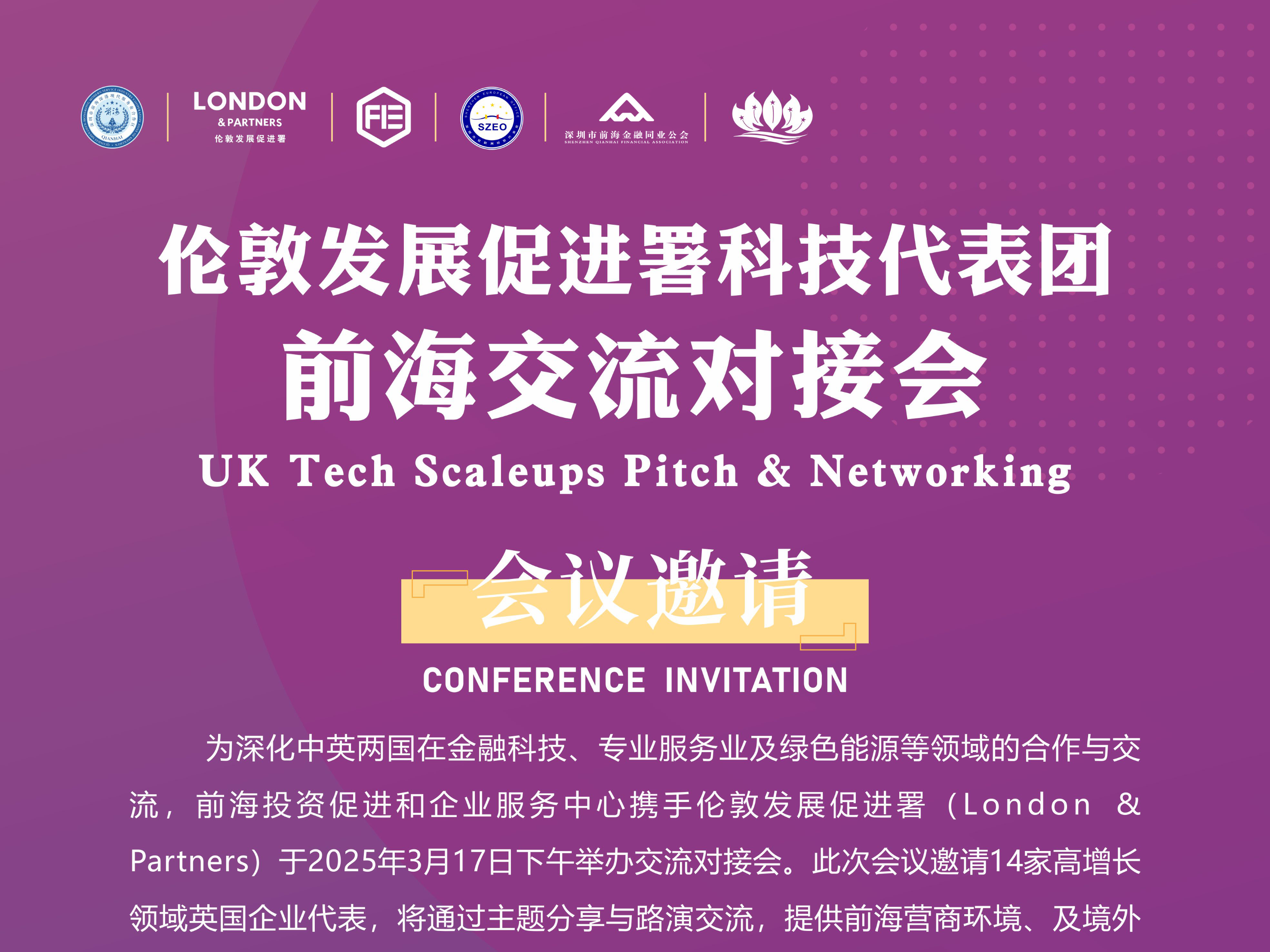 伦敦发展促进署科技代表团前海交流对接会
