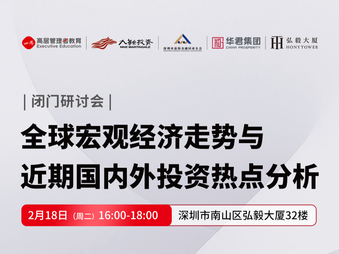 “全球宏观经济走势与近期国内外投资热点分析”闭门研讨会