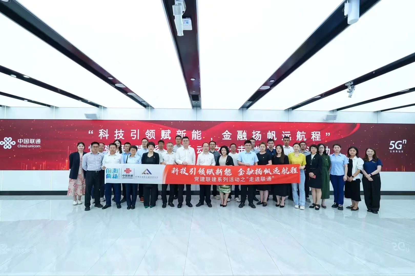 党建动态丨“科技引领赋新能 金融扬帆远航程”党建联建系列活动之“走进联通”圆满举行